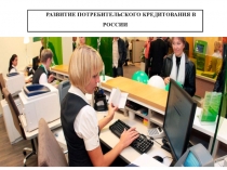 Развитие потребительского кредитования в России