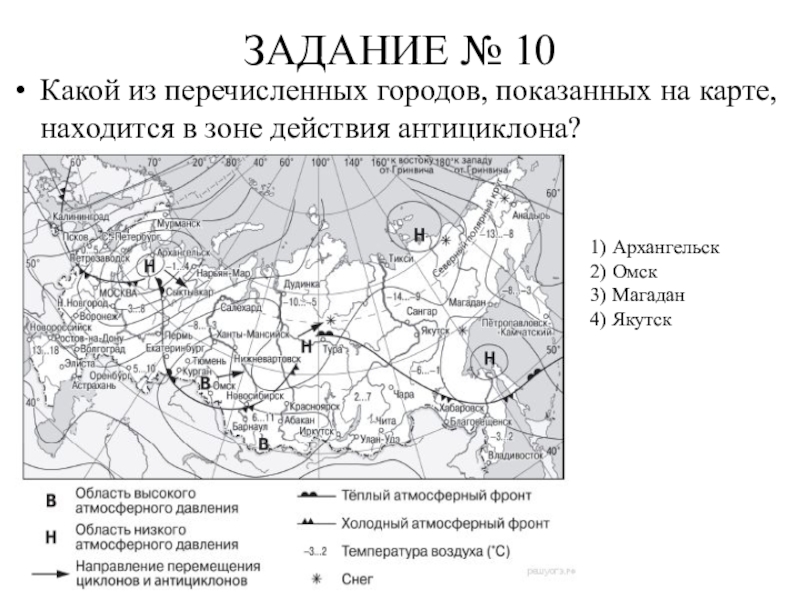 Какой из перечисленных городов находится в антициклоне. Циклон и антициклон задания на карте. Задания на циклоны и антициклоны ОГЭ. Циклон и антициклон ОГЭ. Циклон и антициклон ОГЭ по географии.