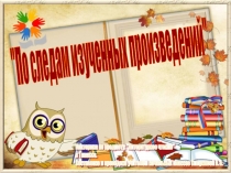 Викторина по литературному чтению на тему: По следам изученных произведений (1 класс)