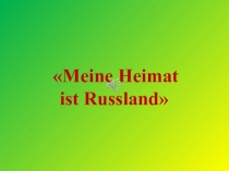 Презентация по немецкому языку Моя Родина - Россия
