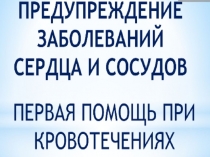 Презентация по биологии Заболевания сердца.