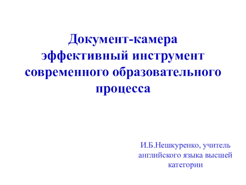 Презентация Использование документ-камеры на уроках