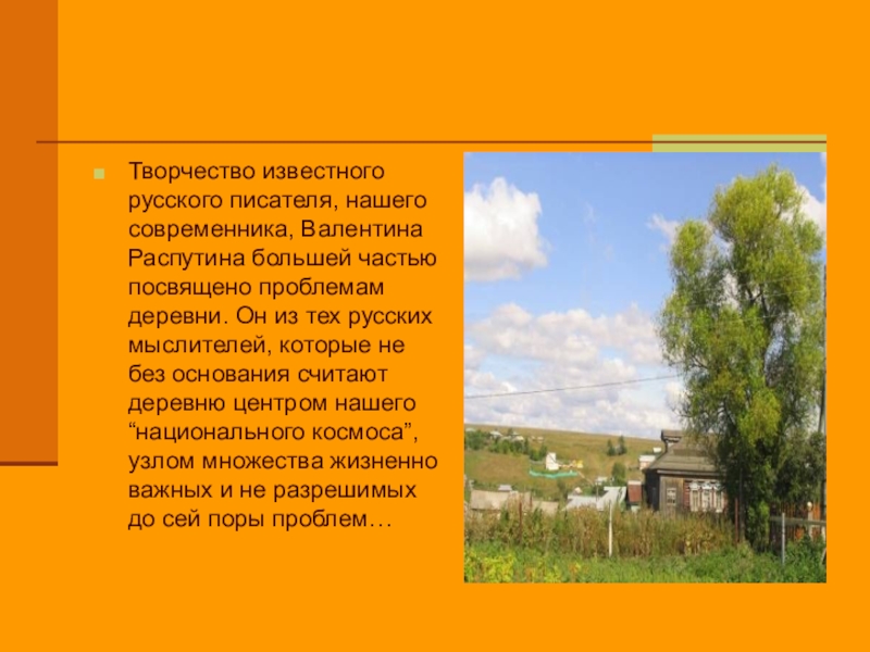 Презентация на тему деревня. Писатели о родной деревне. Тема деревни в произведениях. Писателей. Современников. Деревенская тема в произведениях ставропольских писателей. Деревенская тема авторы и произведения.