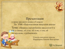 Презентация по русскому языку Правила употребления предлогов Об и О (4 класс) ПНШ