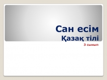 Ашық сабақ Сан есім