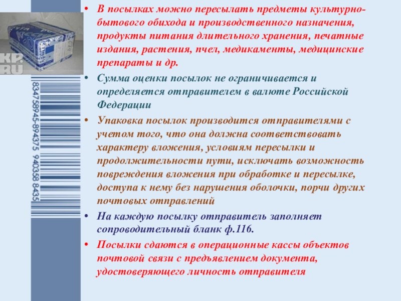 Посылка на язык. Список что можно отправить посылкой. Что можно пересылать в посылке. Что можно отправить бандеролью. Что можно послать в посылке.