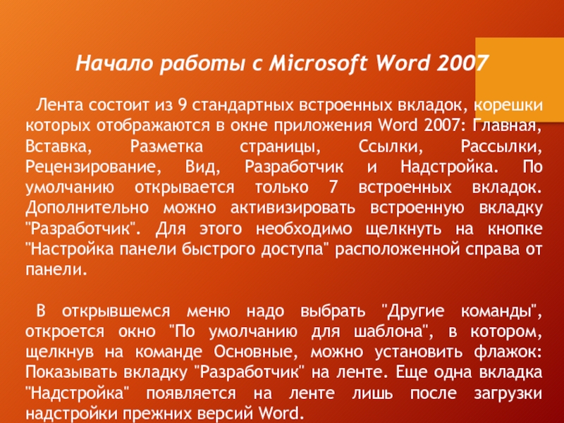 Начало работы с Microsoft Word 2007Лента состоит из 9 стандартных встроенных вкладок, корешки которых отображаются в окне