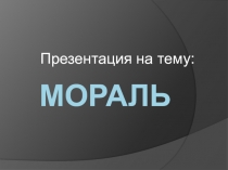 Презенация на тему: Мораль