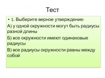 Презентация по теме Окружность и круг 5 класс тест + практическое задание
