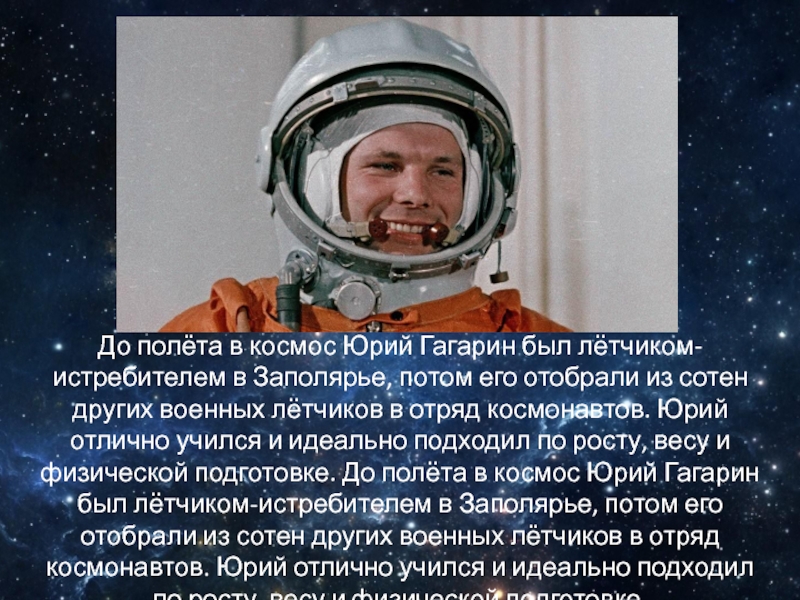До полёта в космос Юрий Гагарин был лётчиком-истребителем в Заполярье, потом его отобрали из сотен других военных