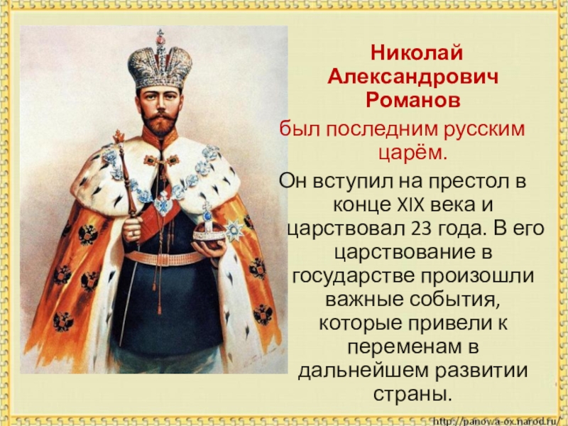 Николай Александрович Романов был последним русским царём. Он вступил на престол в конце XIX века и царствовал
