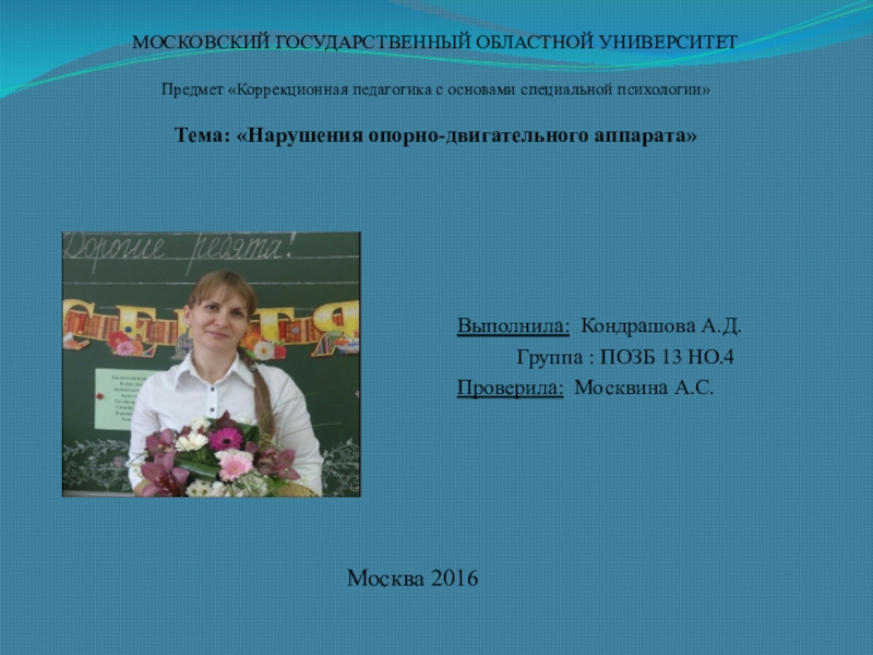 Презентация по коррекционной педагогике на тему Нарушения опорно-двигательного аппарата