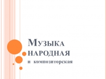 Презентация по музыке  Знакомство с русскими народными инструментами (3 класс)