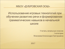 Презентация Использование игровых приемов на уроках русского языка в начальной школе