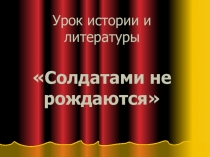 Презентация интегрированного урока литературы и истории