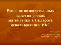 Презентация Решение познавательных задач на уроках математики в 1 классе с использованием ИКТ