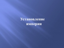 Презентация по истории в 5 классе на тему: Установление империи