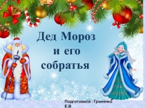 Презентация Дед Мороз и его собратья