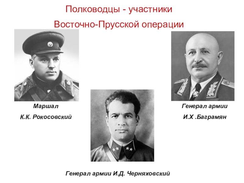 Восточно операция. Восточно-Прусская операция 1945 командование. Восточно-Прусская операция военноначальники. Восточно-Прусская операция ВОВ командование. Командующие Восточно прусской операции ВОВ.