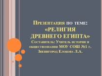 Презентация по Истории Древнего мира на тему: Религия Древних Египтян