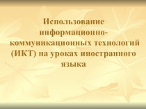 Презентация по теме Использование информационно-коммуникационных технологий