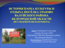 Электронный образовательный ресурс для учащихся 7 классов. Презентация История парка культуры и отдыха поселка Уразово Валуйского района Белгородской области