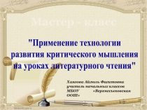 Презентация мастер-класс Применение технологии развития критического мышления на уроках литературного чтения