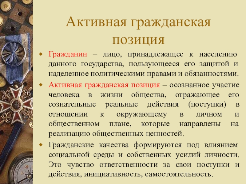 Позиции гражданина. Активная Гражданская позиция. Активная Гражданская позиция примеры. Примеры гражданской позиции человека. Активная Гражданская позиция презентация.