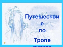 Презентация для 1 класса Путешествие по тропе сказок