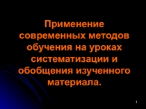 Презентация по теме: Применение современных методов обучения на уроках систематизации и обобщения изученного материалаа
