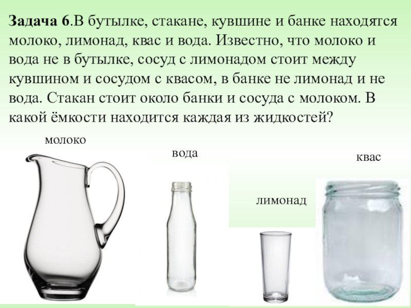 Известно что мл. В бутылке стакане кувшине и банке находятся молоко лимонад квас вода. В бутылке кушвине стакане и банке. Задача в бутылке стакане кувшине. Бутылка стакан кувшин банка.