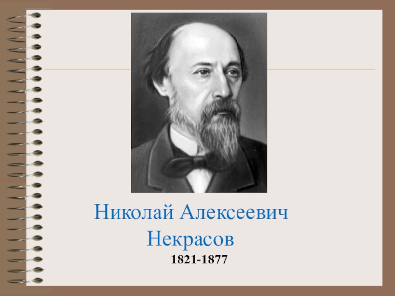 Николай Алексеевич       Некрасов1821-1877