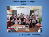 Презентация по физической культуре Мы за здоровый образ жизни!