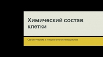 Презентация по биологии на тему: Химический состав клетки