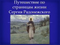 Презентация Путешествие по страницам жизни Сергия Радонежского