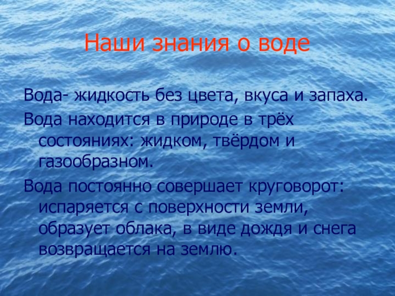 Находятся в воде поэтому. Вода источник знаний. Произведение воды. Знания о воде. Анкетирование на тему вода источник жизни.