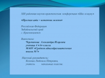 Презентация НПК пресная вода - источник жизни