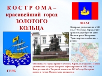 Виртуальная экскурсия по городу Золотого кольца - Костроме