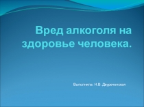 Презентация по теме Вред Алкоголя