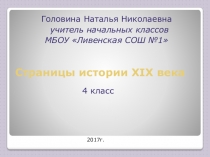 Электронный образовательный ресурс. Презентация по темеСтраницы истории 19 века.