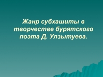 Жанр субхашиты в творчестве Д.Улзытуева