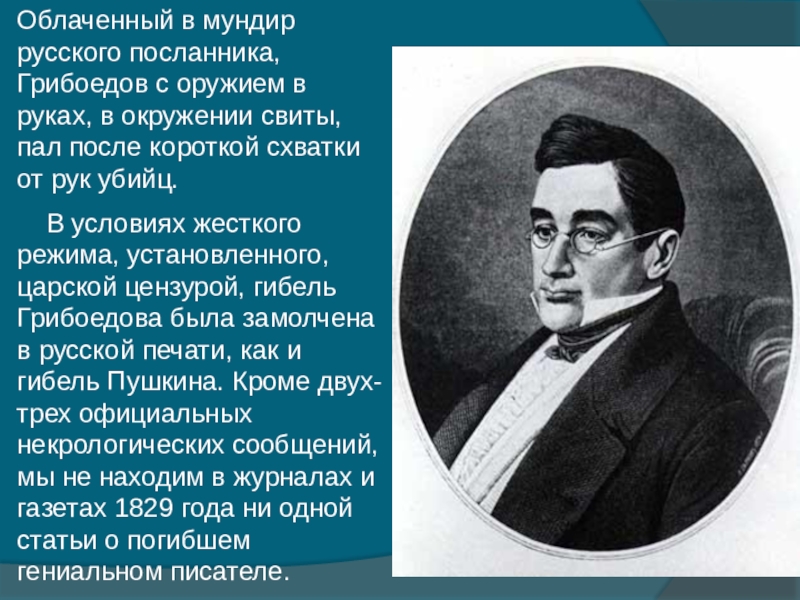 Грибоедов грибы. Грибоедов. Жизненный путь Грибоедова. Грибоедов информация.