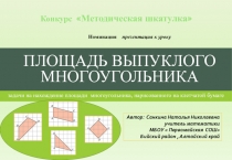 Презентация по математике Площадь выпуклого многоугольника (8 класс) (9, 11 класс)