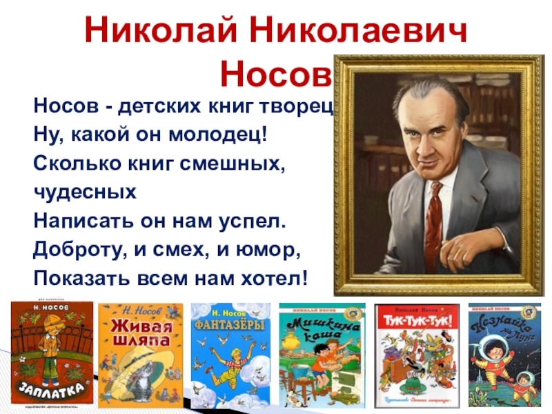 Презентация по литературному чтению 2 класс живая шляпа носов