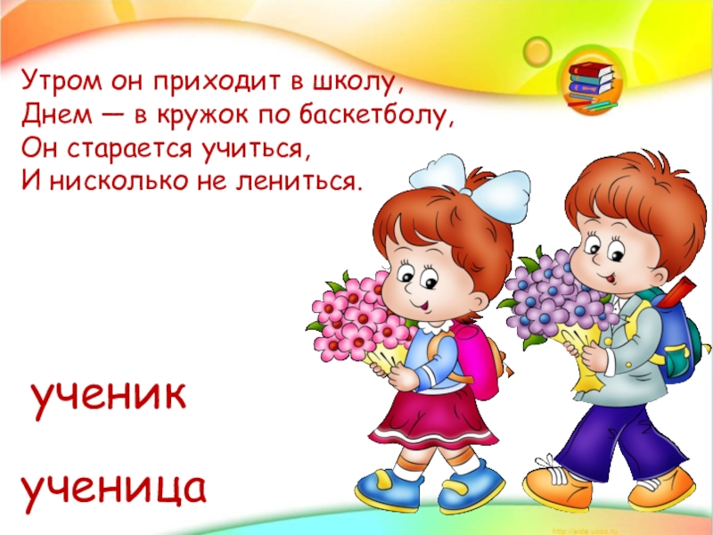 Слово ученик. Стих со словом ученика, ученицу. Слово ученица. Предложения со словами ученик и ученица 1 класс.