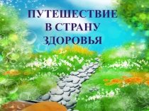 Презентация к конспекту занятия  Страна здоровья