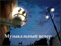 Презентация по музыке на тему Музыкальные часы: добрый вечер (2 класс)