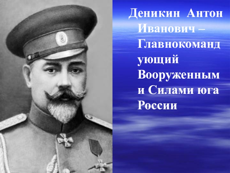 Презентация деникин гражданская война