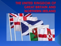 Презентация по английскому языку на тему: Соединённое Королевство Великобритании и Северной Ирландии.