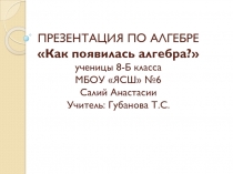 Презентация по математике на тему Как появилась алгебра (7 класс)